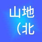 山地（北京）商业管理有限公司