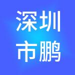深圳市鹏劳人力资源管理有限公司
