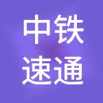中铁速通企业管理有限公司