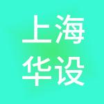 上海华设商务咨询有限公司