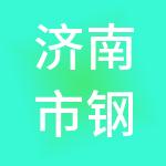 济南市钢城区天瑞人力资源有限公司