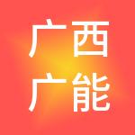 广西广能工程有限公司