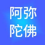 阿弥陀佛（福州）饭店管理有限公司
