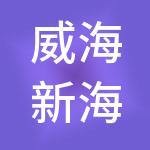 威海新海丰供应链管理有限公司