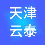 天津云泰创新技术合伙企业（有限合伙）