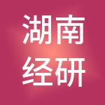 湖南经研电力设计有限公司