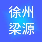 徐州梁源运营管理有限公司