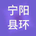 宁阳县环城资产经营有限公司