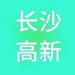 长沙高新开发区麓谷创业服务有限公司