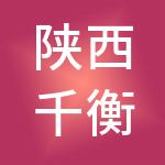 陕西千衡农业科技有限公司