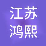 江苏鸿熙控股有限公司