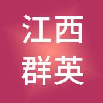 江西群英建筑劳务有限公司
