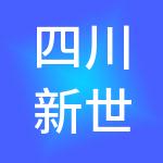 四川新世界华宇实业集团有限公司