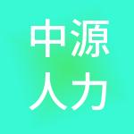 中源人力资源集团有限公司