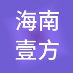 海南壹方控股有限公司