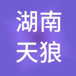 湖南天狼星商业管理集团有限公司