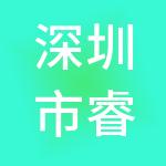 深圳市睿思创企业管理咨询有限公司