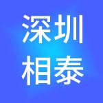 深圳相泰秋实投资合伙企业（有限合伙）