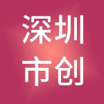 深圳市创启开盈商务咨询合伙企业（有限合伙）