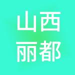 山西丽都文化集团有限公司