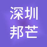 深圳邦芒人力资源有限公司
