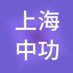 上海中功企业管理有限公司