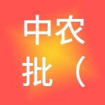 中农批（北京）企业运营管理有限公司