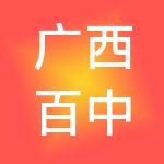 广西百中实业集团有限公司