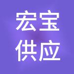 宏宝供应链管理（上海）有限公司