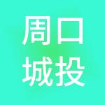 周口城投科创高新投资有限公司
