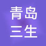 青岛三生供应链有限公司