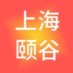 上海颐谷餐饮管理有限公司