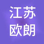 江苏欧朗商业集团有限公司