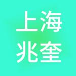 上海兆奎实业集团有限公司