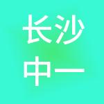 长沙中一餐饮管理有限公司