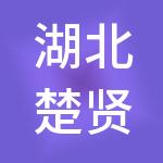 湖北楚贤伯文人力资源集团有限公司
