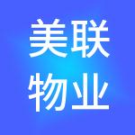 美联物业顾问（上海）有限公司
