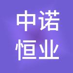 中诺恒业控股有限公司