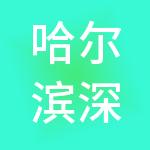 哈尔滨深哈控股集团有限公司