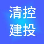 清控建投运营管理有限公司
