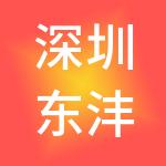 深圳东沣集团有限公司