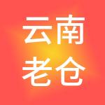 云南老仓醋餐饮管理有限公司