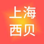上海西贝周昕餐饮管理有限公司