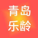青岛乐龄人才市场集团有限公司