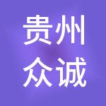 贵州众诚法律咨询服务有限公司