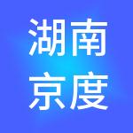 湖南京度供应链管理有限公司