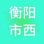 衡阳市西园农副产品批发大市场有限公司