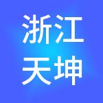 浙江天坤人力资源服务有限公司