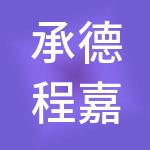 承德程嘉实业集团有限公司