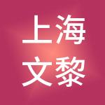 上海文黎酒店管理有限公司